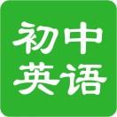 深圳版初中英语