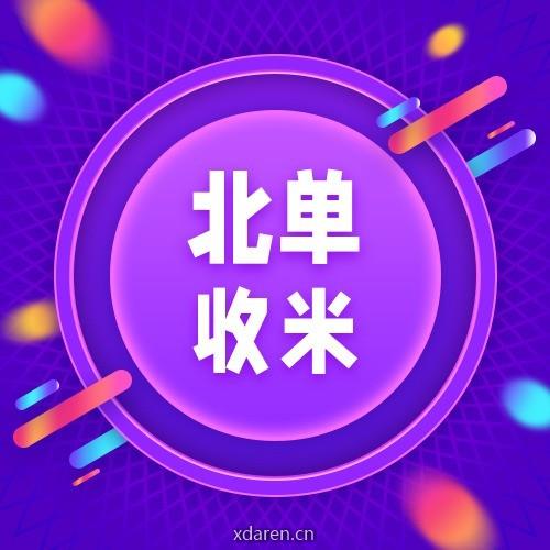 北单收米