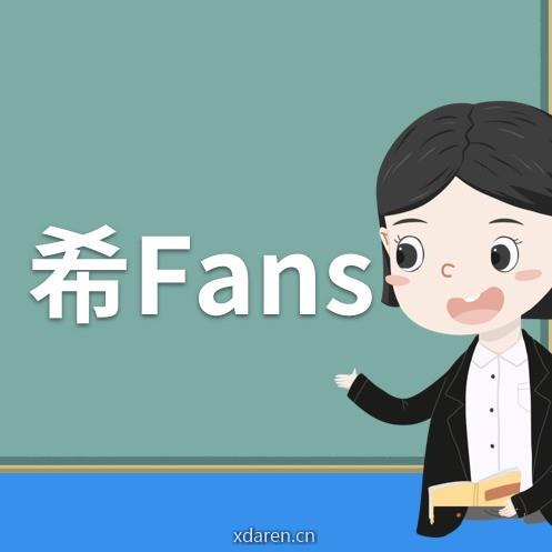 希Fans