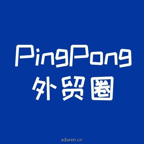 PingPong外贸圈