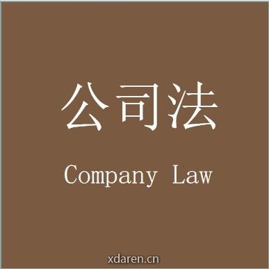 公司法实务探讨与研究