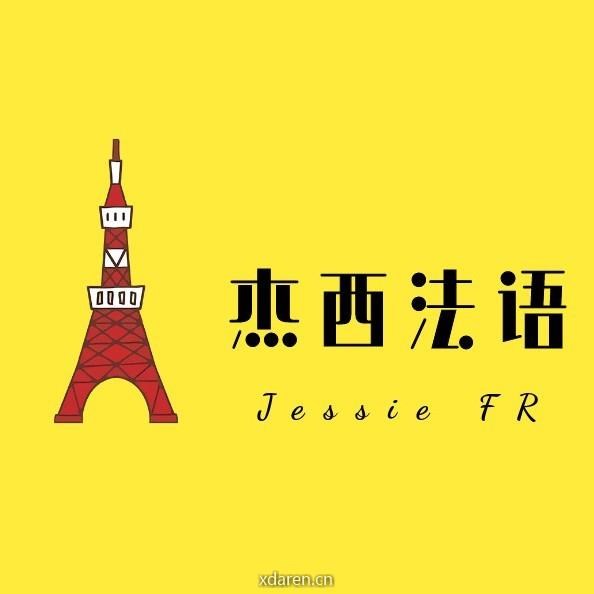 杰西法语