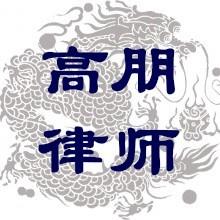 北京高朋杭州律师事务所