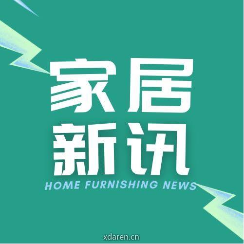 家居新讯