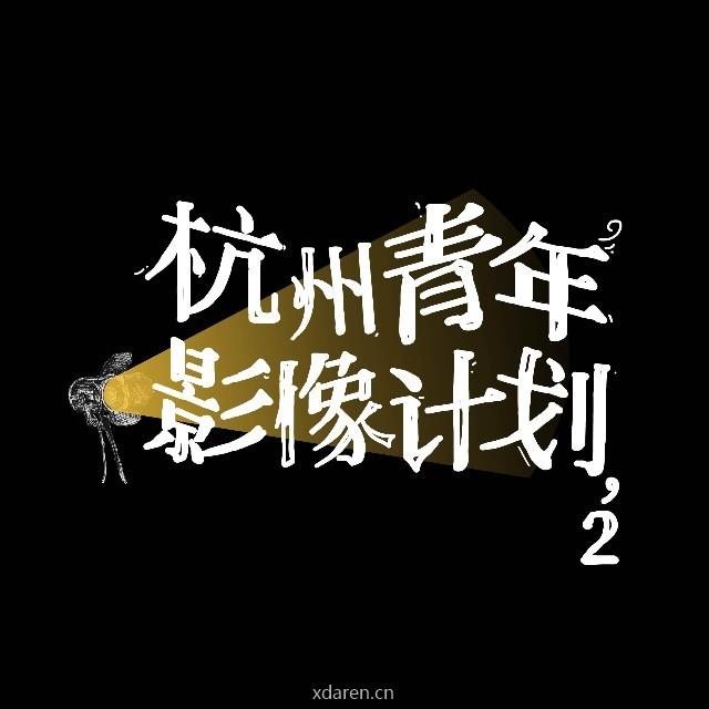 杭州青年影像计划