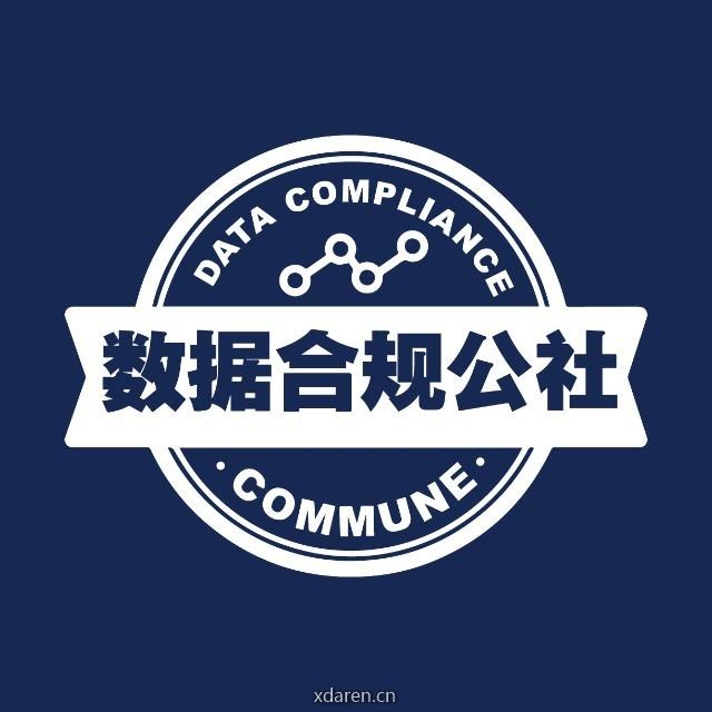 数据合规公社