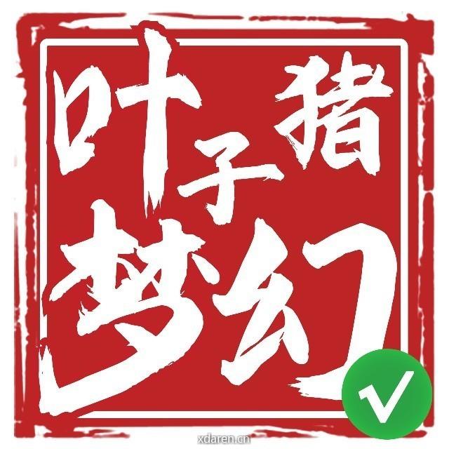 叶子猪梦幻