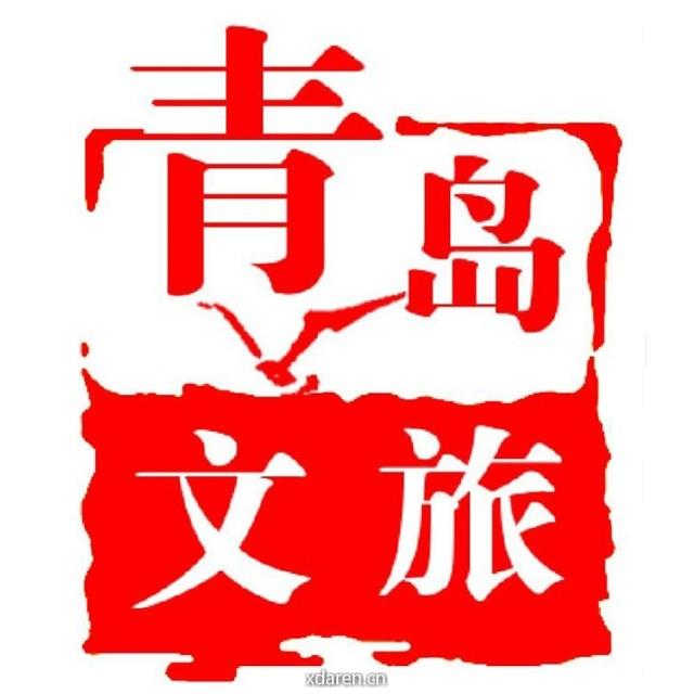 青岛文旅