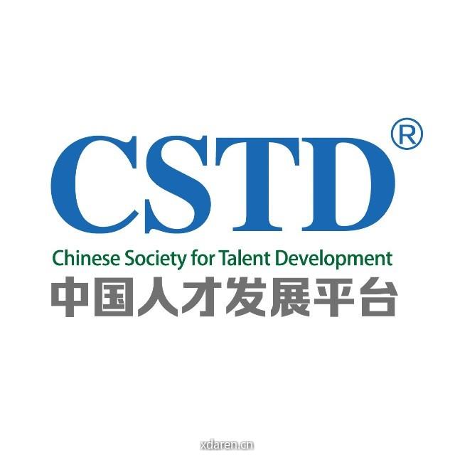 CSTD人才发展平台