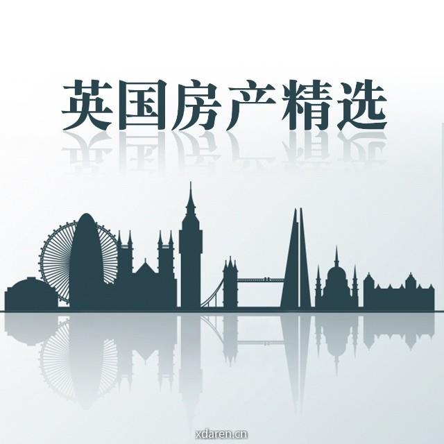 英国房产精选