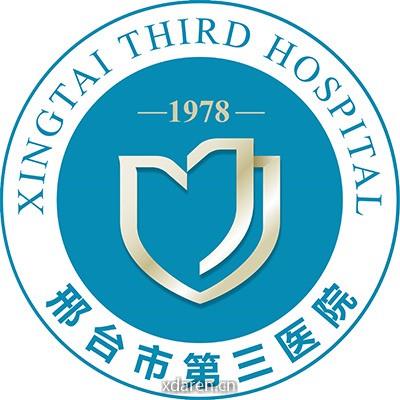 邢台市第三医院