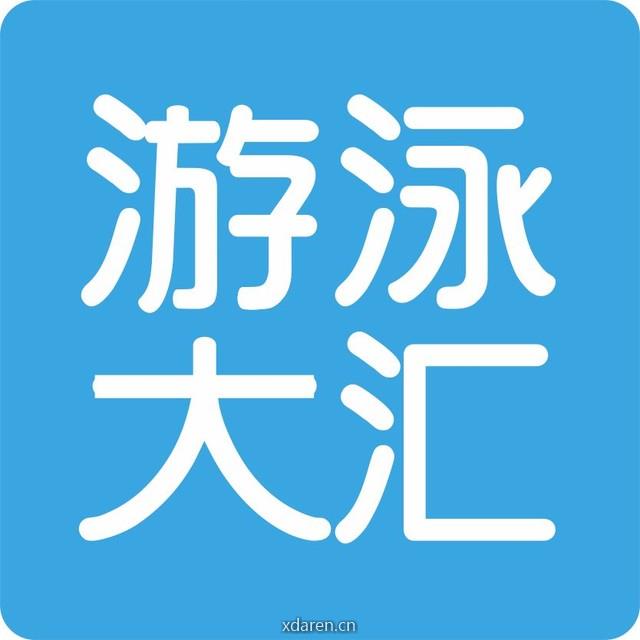 游泳大汇