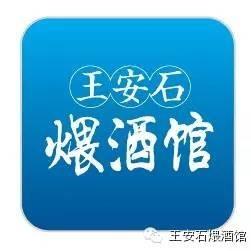安石煨酒馆