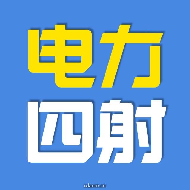 电力四射