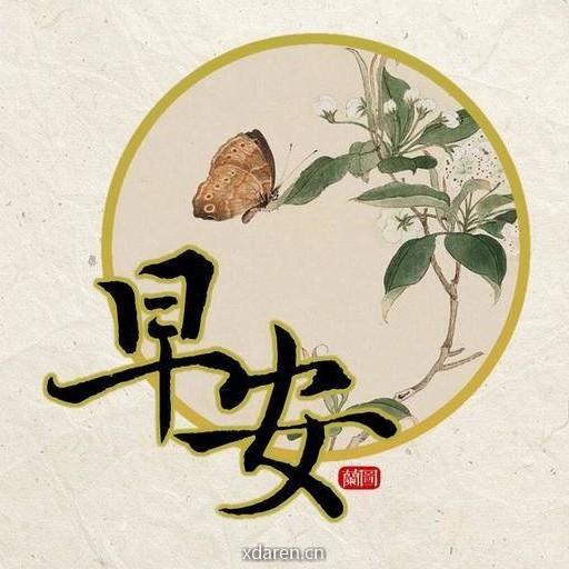 早上好问候语录