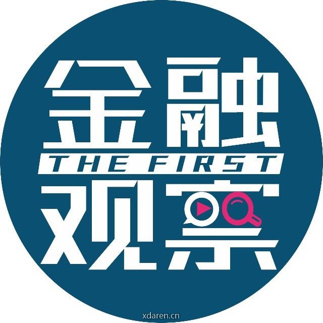 第一金融观察