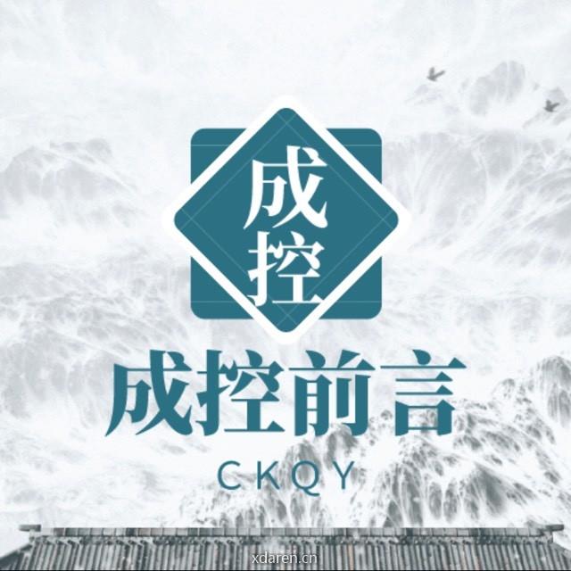 成控前言