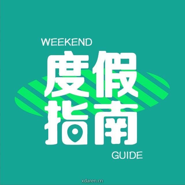 周末度假指南
