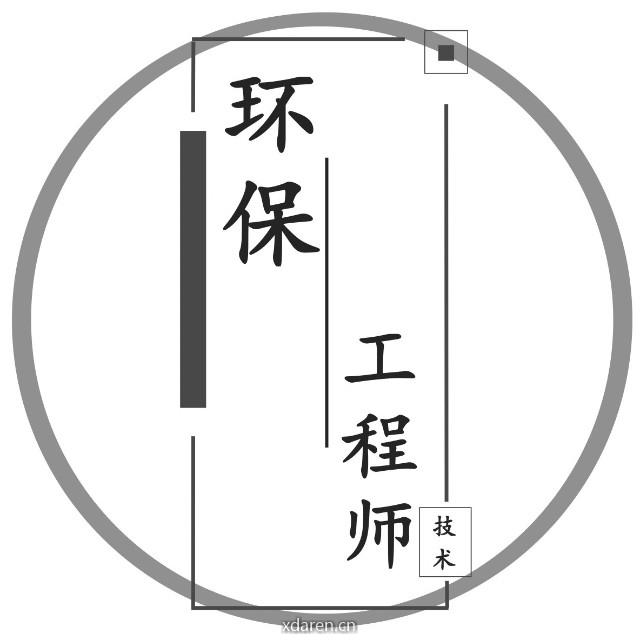 环保工程师