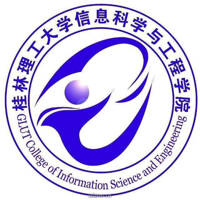 桂林理工大学信息科学与工程学院