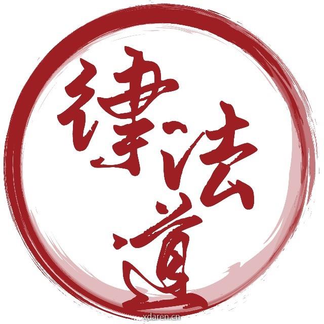 律法道