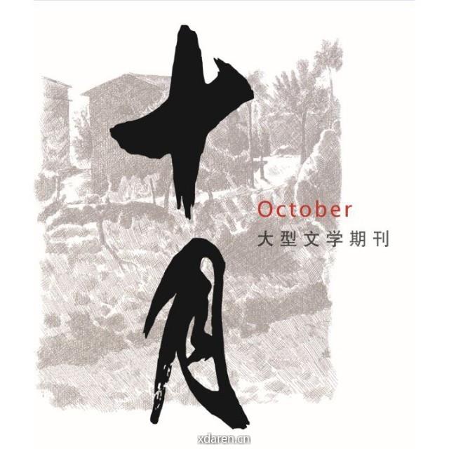 十月杂志