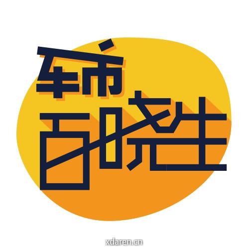 车市百晓生