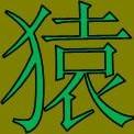 嵌入式程序猿