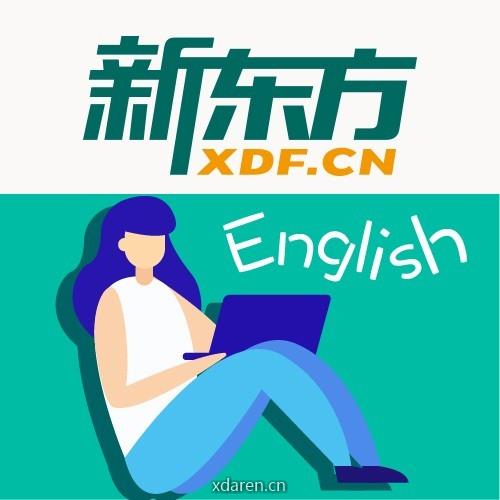 新东方英语学习圈