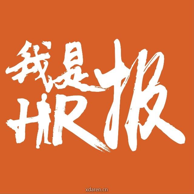 我是HR报