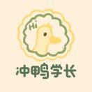 冲鸭学长