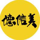 德信美印艺