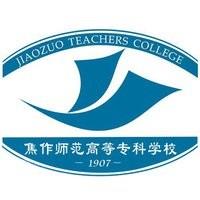 焦作师范高等专科学校财务处