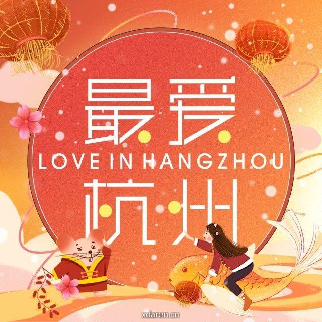 最爱杭州