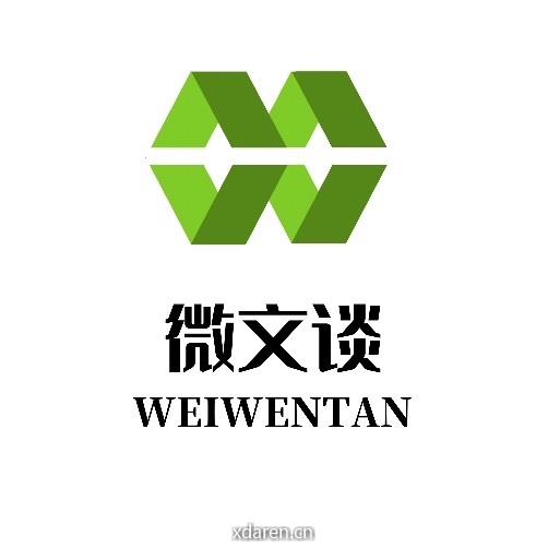 微文谈