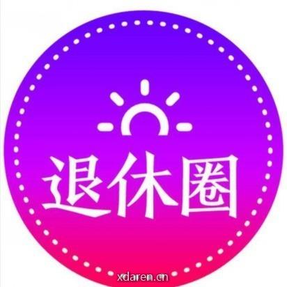 老年人退休圈