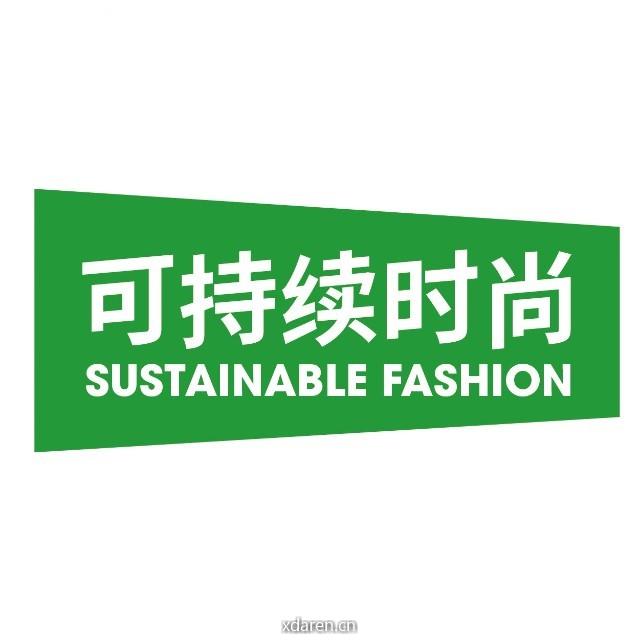 可持续时尚
