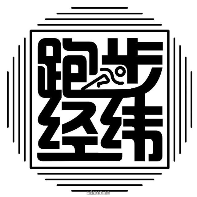 跑步经纬