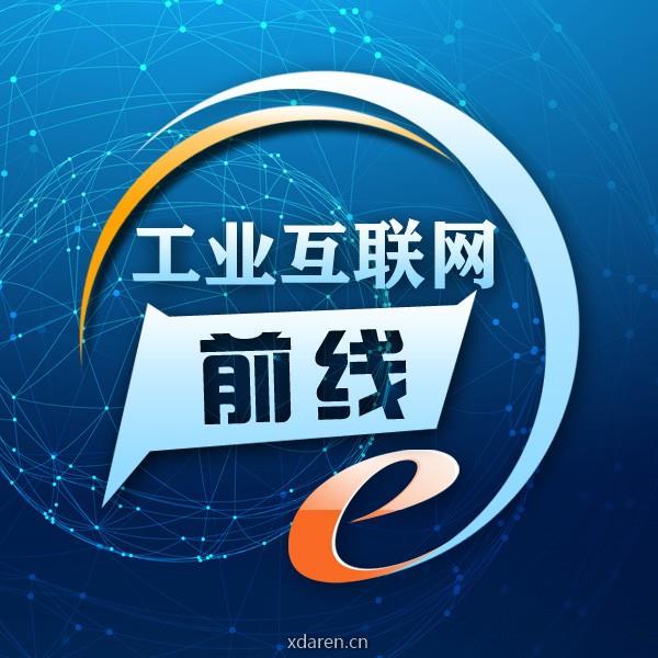 工业互联网前线