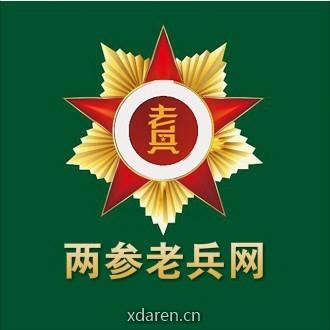 两参老兵网