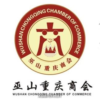 巫山重庆商会
