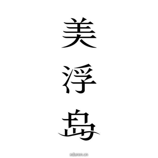 美浮岛