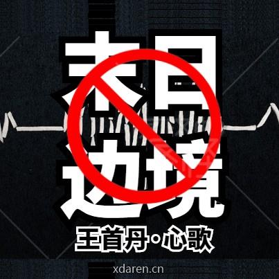 末日边境
