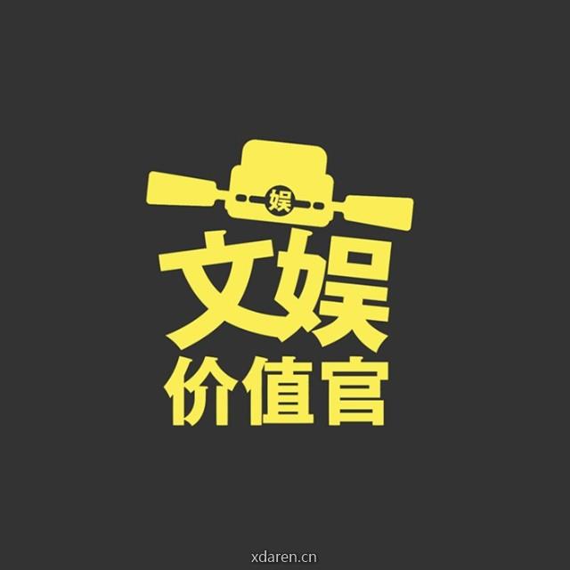 文娱价值官