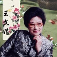 千里共婵娟越剧王文娟