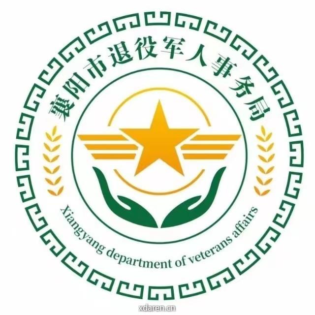 襄阳市退役军人事务局