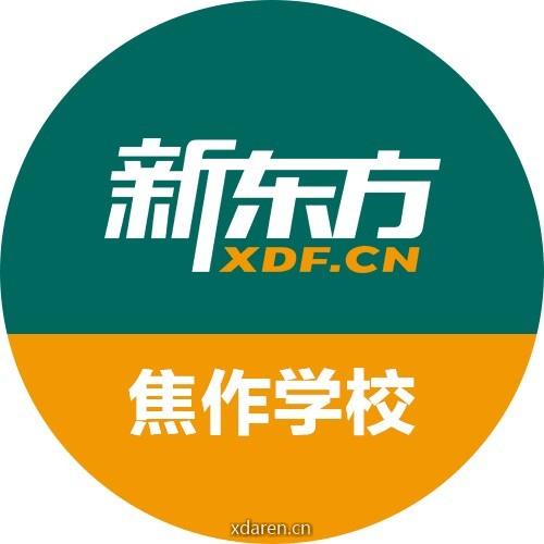 新东方焦作学校