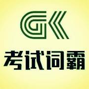 考试词霸