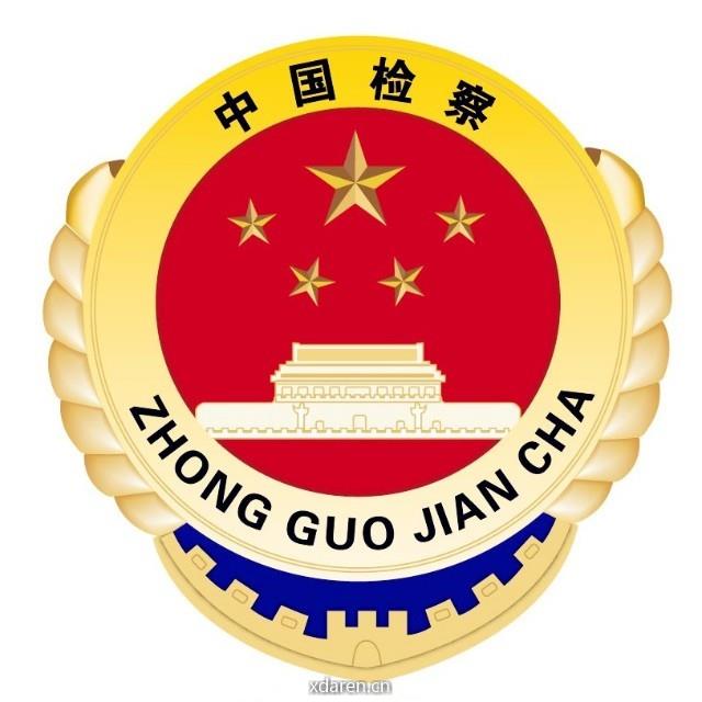 郓城县人民检察院