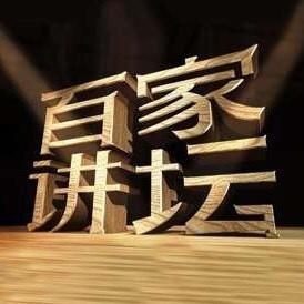 央视百家